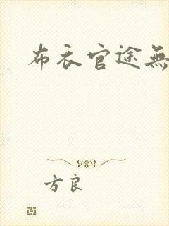 布衣官途无弹窗