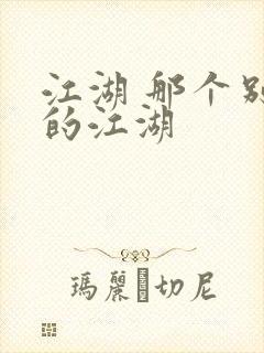 江湖 那个别样的江湖