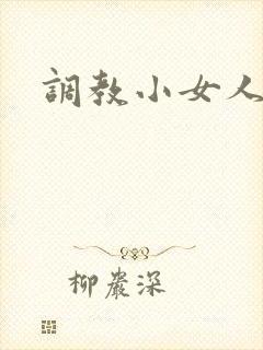 调教小女人