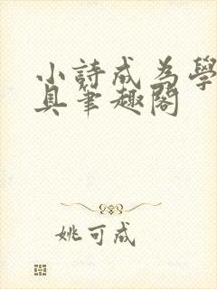 小诗成为学校教具笔趣阁