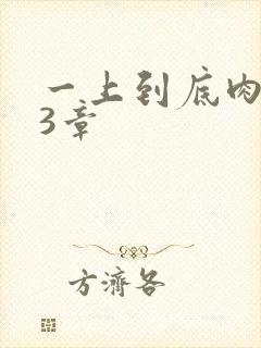 一上到底肉肉63章