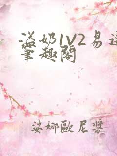 溢奶1V2易遥笔趣阁