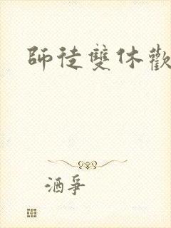 师徒双休欢喜禅