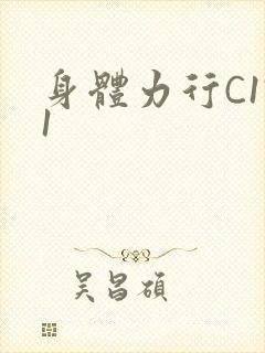 身体力行C1V1