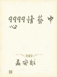 9999情艺中心