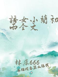 诱女小兰初尝云雨全文