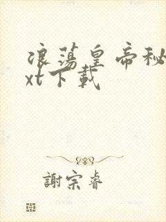 浪荡皇帝秘史txt下载