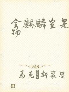 金麒麟岂是池中物