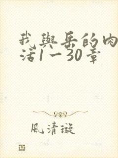 我与岳的肉欲生活1一30章