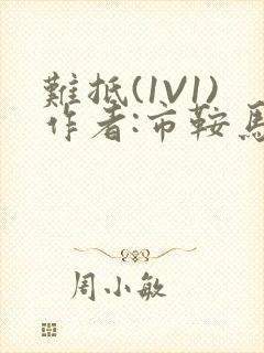 难抵(1V1)作者:市鞍马