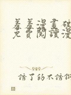 羞羞漫画破解版免费阅读漫画