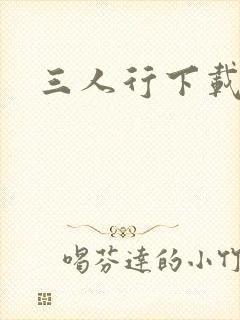 三人行下载