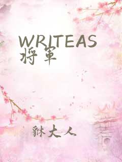 WRITEAS将军