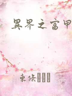 异界之富甲天下