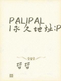 PALIPALI永久地址:PALI.LOVE