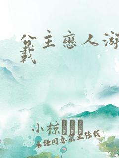 公主恋人游戏下载