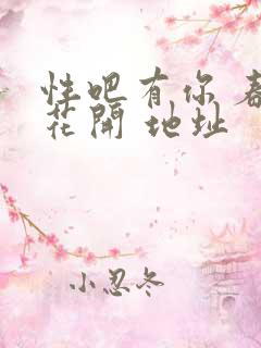 性吧有你 春暖花开 地址