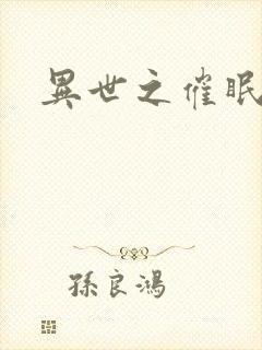 异世之催眠恶魔