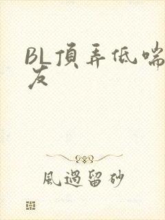 BL顶弄低喘室友