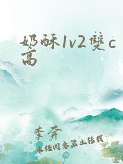 奶酥1v2双c高