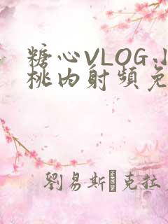 糖心VLOG小桃内射频免费