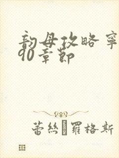 韵母攻略宁秋婉90章节