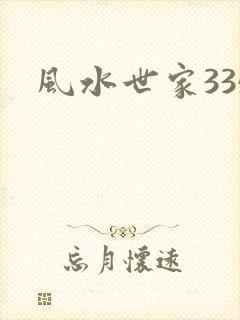 风水世家335