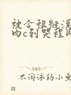 被合租糙汉室友肉c到哭程刚