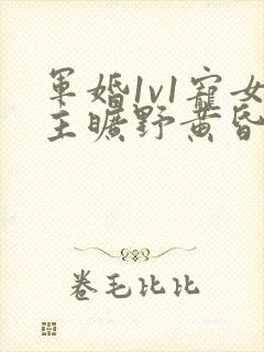 军婚1v1宠女主旷野黄昏