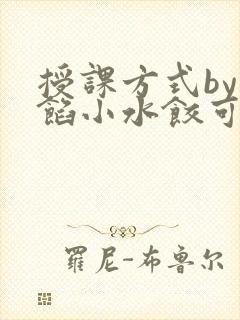 授课方式by肉馅小水饺可下载
