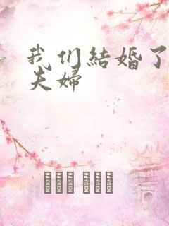 我们结婚了珍惜夫妇