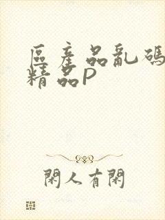 区产品乱码芒果精品P