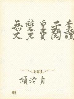 无双皇子李简全文免费阅读