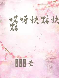 哎呀快点快点快点