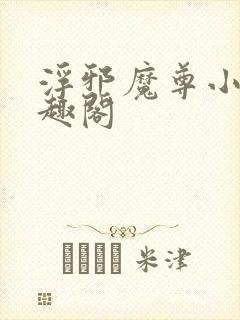 浮邪魔尊小说笔趣阁