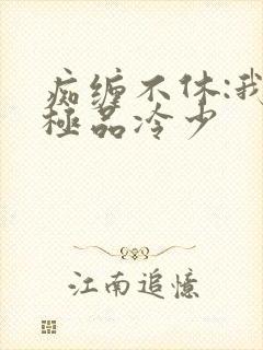 痴缠不休:我的极品冷少