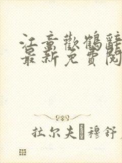 江意欢鹤辞小说最新免费阅读