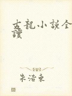 古龙小说全集阅读