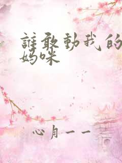 谁敢动我的绝色妈咪