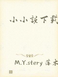 小小说下载