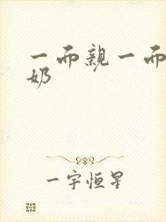 一面亲一面膜下奶