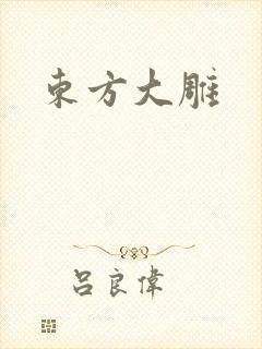 东方大雕