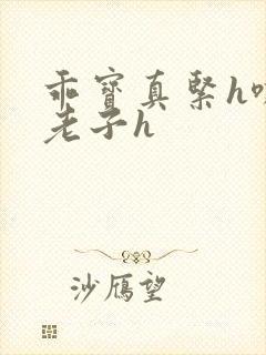 乖宝真紧h嘶爽老子h