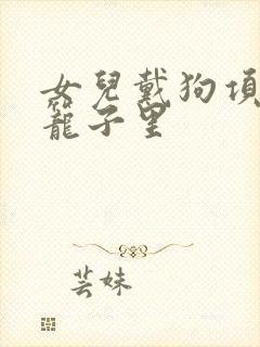 女儿戴狗项圈锁笼子里