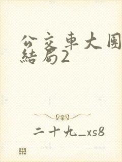 公交车大团圆大结局2