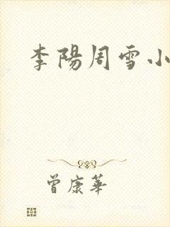 李阳周雪小神医