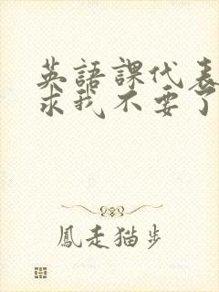 英语课代表哭着求我不要了