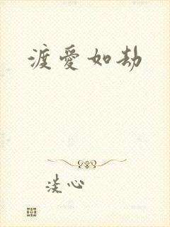 渡爱如劫