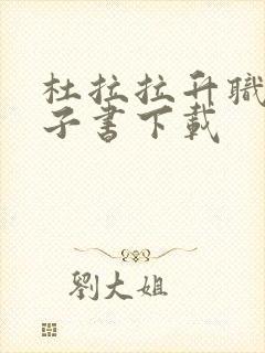 杜拉拉升职记电子书下载