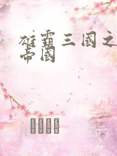 雄霸三国之我的帝国